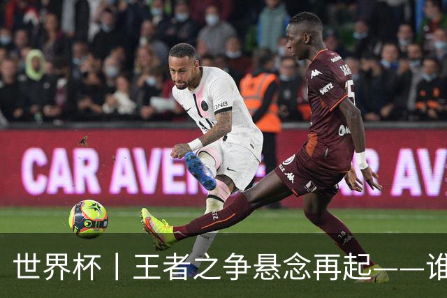 世界杯丨王者之争悬念再起——谁能折桂世界杯