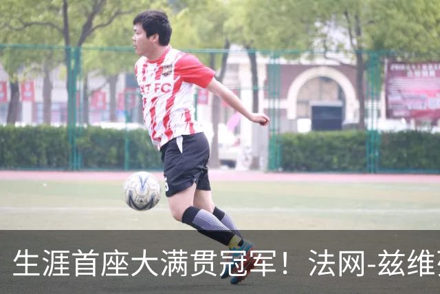 生涯首座大满贯冠军！法网-兹维列夫3-2科博利问鼎男单